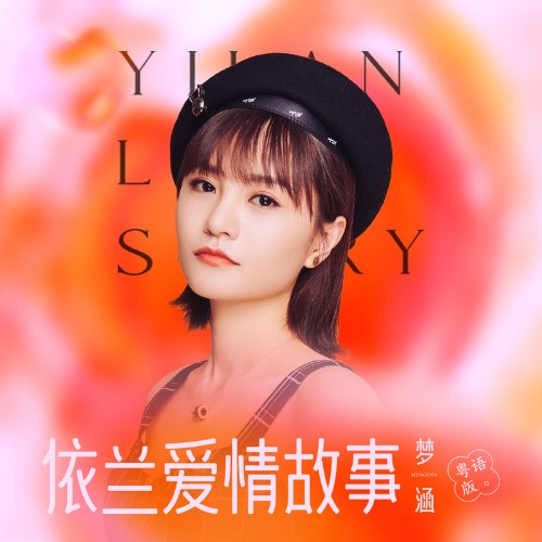 Chuyện Tình Y Lan (依兰爱情故事) (Quảng Đông Bản / 粤语版) (Single)