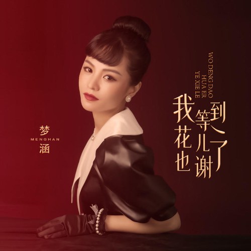 Đợi Anh Đến Khi Hoa Tàn (我等到花儿也谢了) (Single)