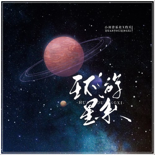 Hoàn Du Tinh Hệ (环游星系) (Single)