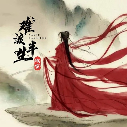 Nan Độ Bán Sinh (难渡半生) (EP)