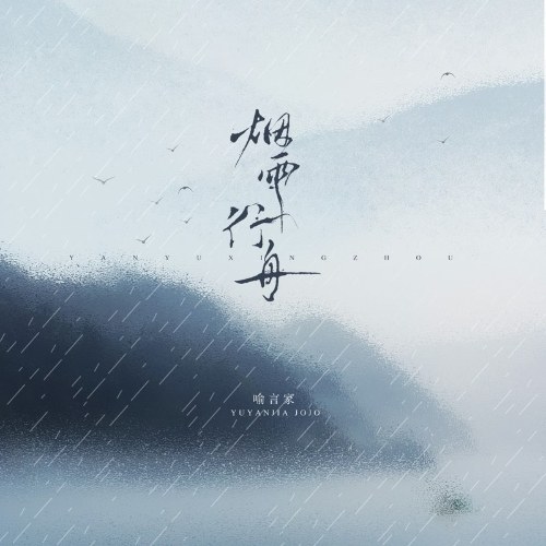 Yên Vũ Hành Châu (烟雨行舟) (Tân Bản / 新版) (Single)