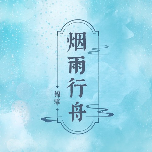 Yên Vũ Hành Châu (烟雨行舟) (Single)