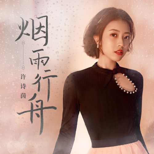 Yên Vũ Hành Châu (烟雨行舟) (Single)