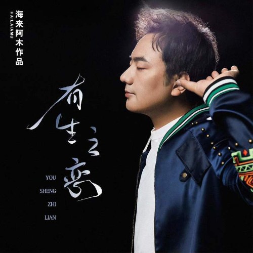 Hữu Sinh Chi Luyến (有生之恋) (Single)