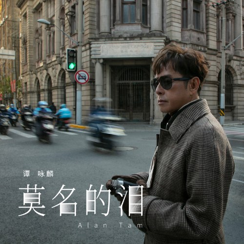 Mạc Danh Đích Lệ (莫名的泪) (Single)