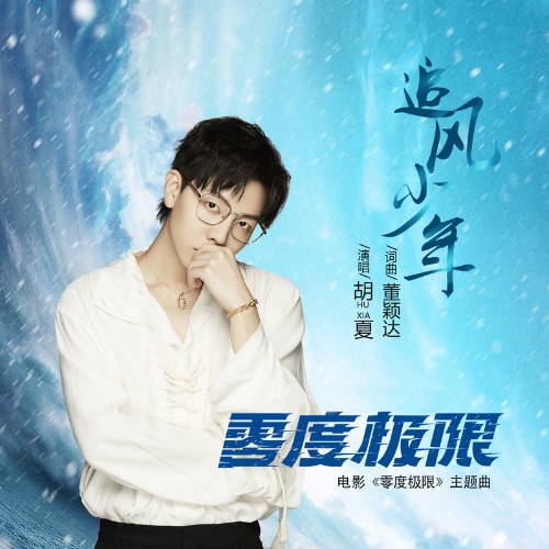 Thiếu Niên Truy Phong (追风少年) ("零度极限"Snow Dance OST) (Sinlge)