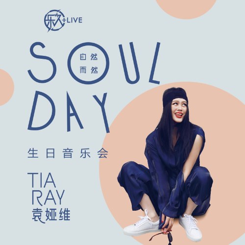 Nhạc Nhân +LIVE: TIA RAY Viên Á Duy Soul Day- Tự Nhiên Nhi Nhiên Sinh Nhật Hội (乐人+LIVE：TIA RAY袁娅维 Soul Day-自然而然生日会)