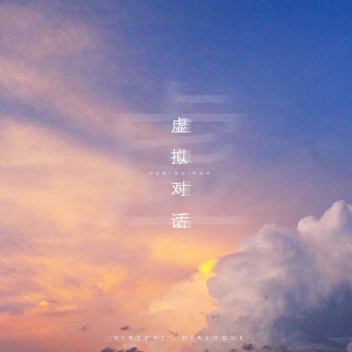 Cuộc Trò Chuyện Ảo (虚拟对话) (Single)