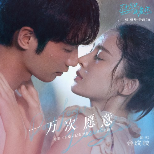 Một Vạn Lần Nguyện Ý (一万次愿意) ("不要忘记我爱你"Don't Forget I Love You OST) (Single)