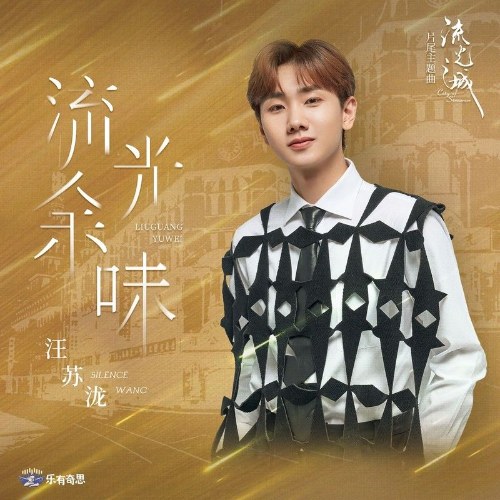 Dư Âm Của Thời Gian (流光余味) ("流光之城"Lưu Quang Chi Thành OST) (Single)