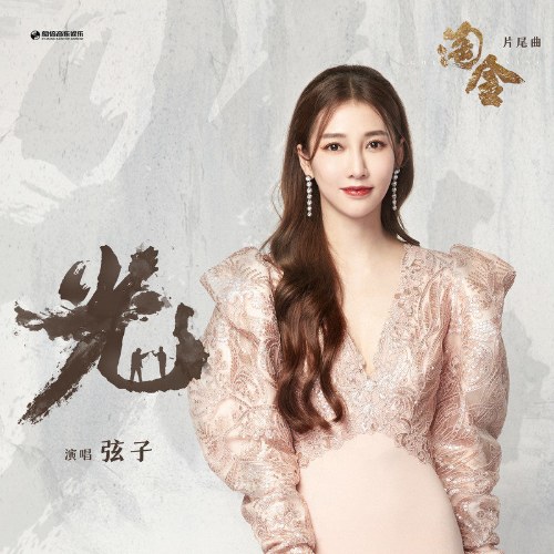 Quang (光) ("淘金"Đãi Vàng OST) (Single)