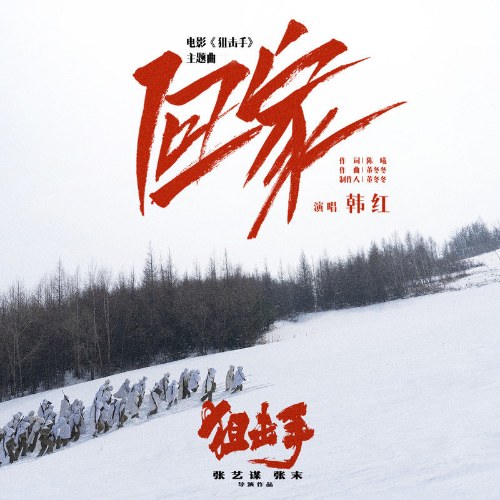 Về Nhà (回家) ("狙击手"Xạ Thủ OST) (Single)