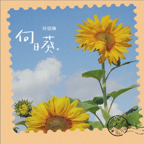 Hoa Hướng Dương (向日葵) (Single)