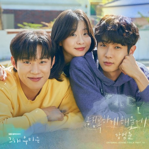 Our Beloved Summer OST (Single)