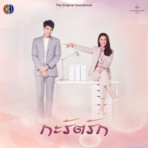 Hạnh Phúc Của Carat OST (เพลงประกอบละคร กะรัตรัก) (Single)