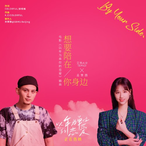 Muốn Ở Bên Cạnh Anh (想要陪在你身边) ("以年为单位的恋爱"Lost and Found OST) (Single)
