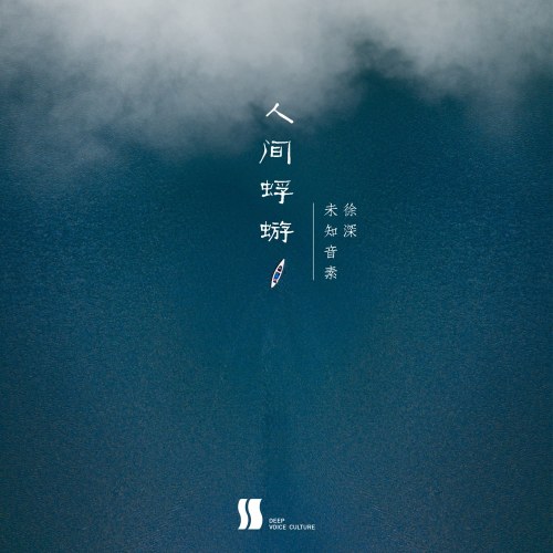 Nhân Gian Phù Du (人间蜉蝣) (demo) (Single)