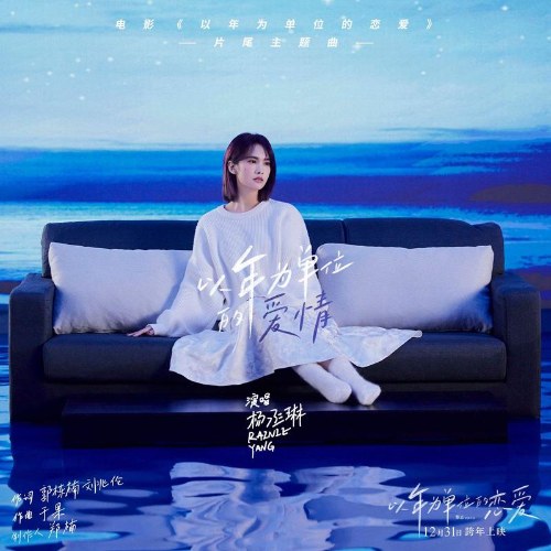 Tình Yêu Lấy Năm Làm Đơn Vị (以年为单位的爱情) ("以年为单位的恋爱"Lost and Found OST) (Single)