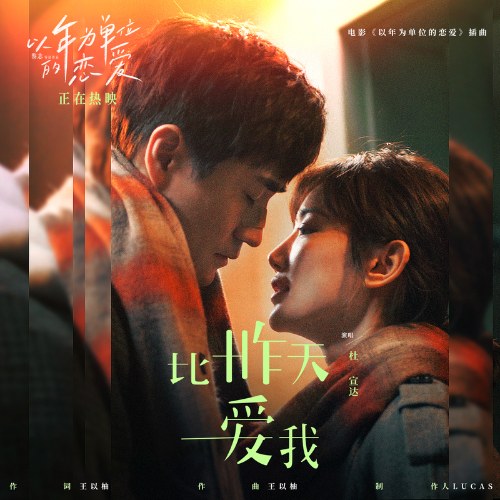 Yêu Em Nhiều Hơn Ngày Hôm Qua (比昨天爱我) ("以年为单位的恋爱"Lost and Found OST) (Single)