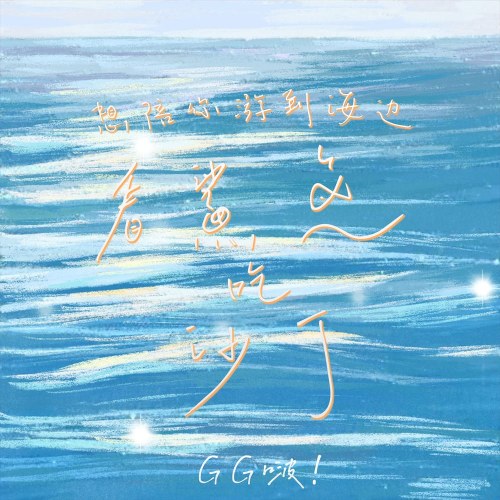 Muốn Cùng Anh Ra Biển Xem Cá Mập Ăn Cá Mòi (想陪你游到海边看鲨鱼吃沙丁) (Single)