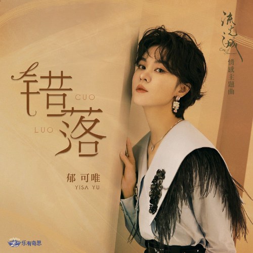 Định Mệnh (错落) ("流光之城" Lưu Quang Chi Thành OST) (Single)