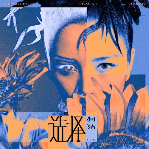 Lựa Chọn (选择) (Single)