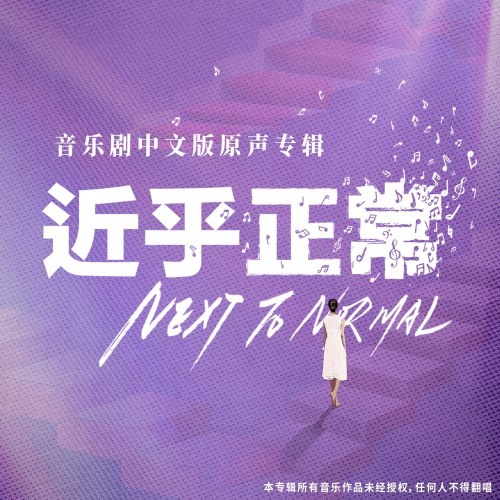 Next To Normal OST (2021《近乎正常》音乐剧中文版原声专辑) (EP)