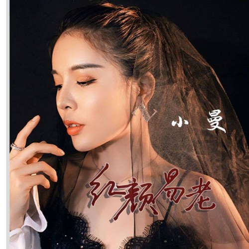 Hồng Nhan Dễ Già (红颜易老) (EP)