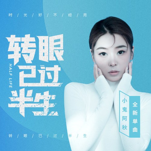 Chớp Mắt Đã Qua Nửa Đời Người (转眼已过半生) (Single)