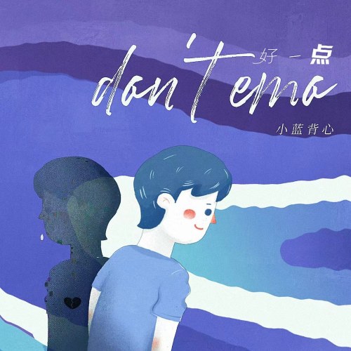 Hảo Nhất Điểm (好一点) (Don't Emo) (EP)