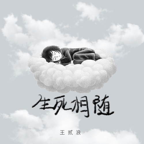 Sinh Tử Tương Tùy (生死相随) (Single)
