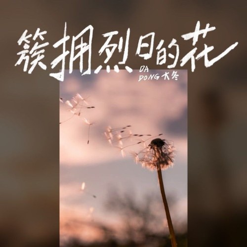 Hoa Vây Quanh Mặt Trời Chói Chang (簇拥烈日的花) (Nữ Thanh Bản / 女声版) (Single)