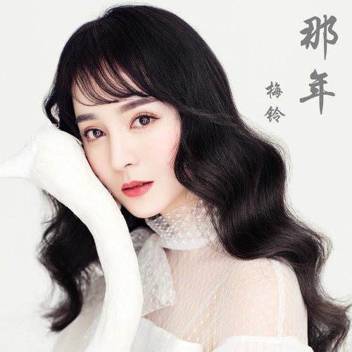 Năm Ấy (那年) (EP)