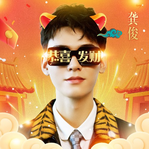 Cung Hỷ Phát Tài (恭喜发财) (Single)