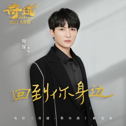Quay Về Bên Em (回到你身边) ("奇迹·笨小孩"Nice View OST) (Single)