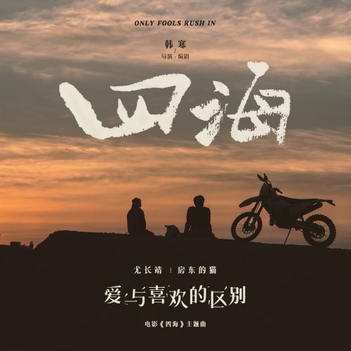Sự Khác Biệt Giữa Thích Và Yêu (爱与喜欢的区别) ("四海"Only Fools Rush In 2022 OST) (Single)