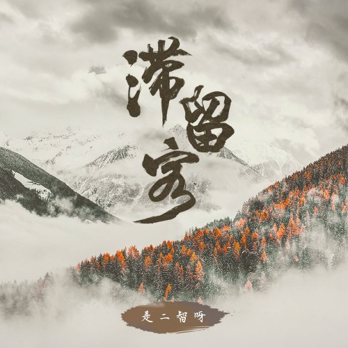 Trệ Lưu Khách (滞留客) (Single)