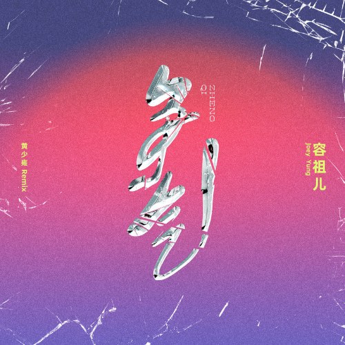 Tranh Khí (争气) (Hoàng Thiểu Ung / 黄少雍 Remix) (Single)