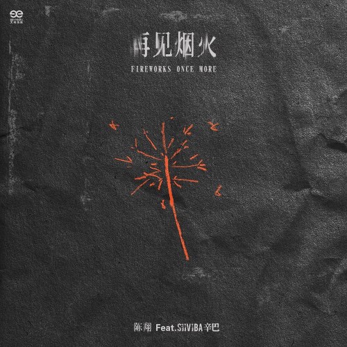 Tái Kiến Yên Hoả (再见烟火) (Single)