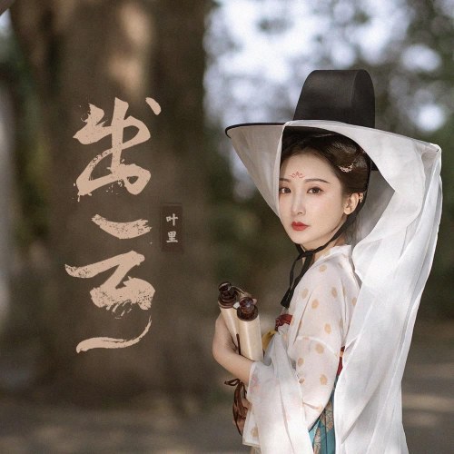 Xuất Vân (出云) (Single)