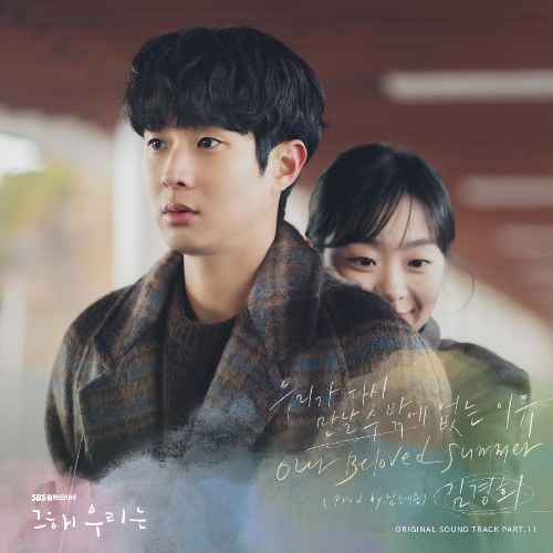 Our Beloved Summer OST Part.11 (Single)