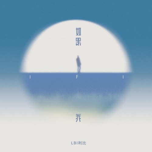 Nếu Như Tôi (如果我) - LBI Lợi Bỉ (Single)