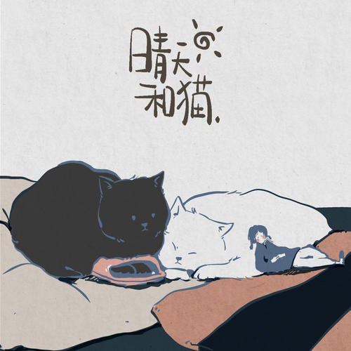 Ngày Nắng Và Mèo (晴天和猫) (Single)