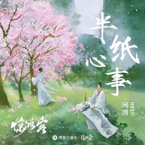 Bán Chỉ Tâm Sự (半纸心事) (Single)