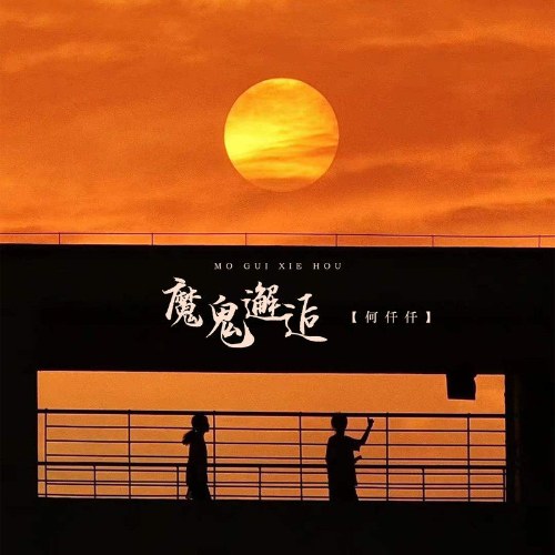 Ma Quỷ Giải Cấu (魔鬼邂逅) (Single)
