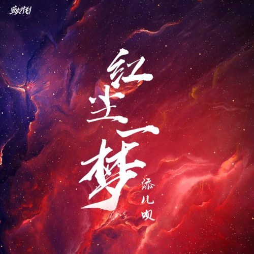 Hồng Trần Nhất Mộng (红尘一梦) (Single)