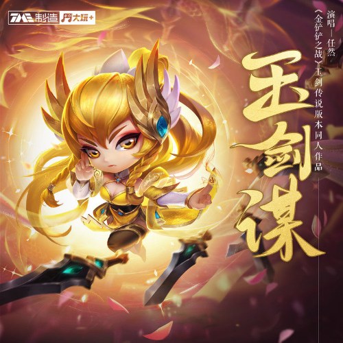 Ngọc Kiếm Mưu (玉剑谋) ("金铲铲之战"Battle of Golden Spatula OST) (Single)