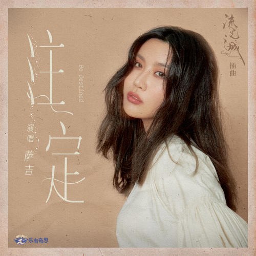 Chú Định (注定) ("流光之城"Lưu Quang Chi Thành OST) (Single)