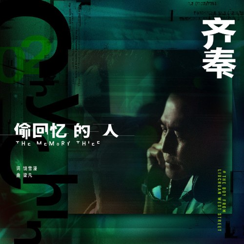 Kẻ Ăn Cắp Ký Ức (偷回忆的人) (Single)