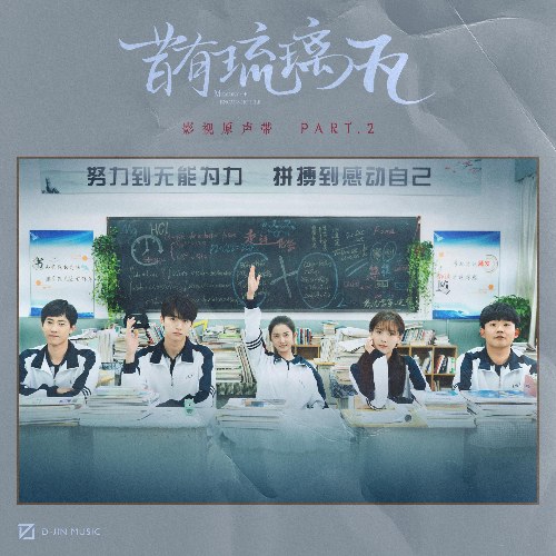 Giống Như Một Cơn Gió (像一阵风) ("昔有琉璃瓦"Xưa Có Ngói Lưu Ly OST) (Single)